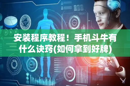 安装程序教程！手机斗牛有什么诀窍(如何拿到好牌)