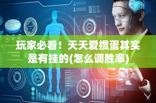 玩家必看！天天爱掼蛋其实是有挂的(怎么调胜率)