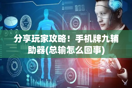 分享玩家攻略！手机牌九辅助器(总输怎么回事)