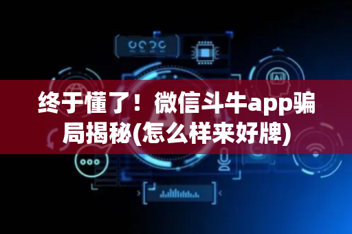终于懂了！微信斗牛app骗局揭秘(怎么样来好牌)