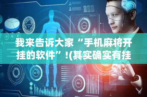 我来告诉大家“手机麻将开挂的软件”!(其实确实有挂)-抖音