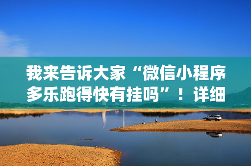 我来告诉大家“微信小程序多乐跑得快有挂吗”！详细开挂教程（确实真的有挂)-抖音