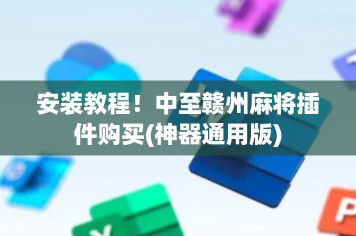 安装教程！中至赣州麻将插件购买(神器通用版)