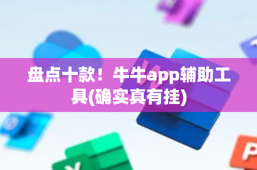 盘点十款！牛牛app辅助工具(确实真有挂)