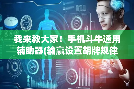 我来教大家！手机斗牛通用辅助器(输赢设置胡牌规律)