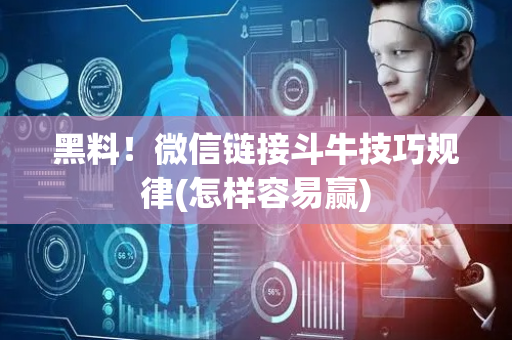 黑料！微信链接斗牛技巧规律(怎样容易赢)
