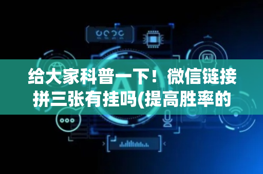 给大家科普一下！微信链接拼三张有挂吗(提高胜率的方法)