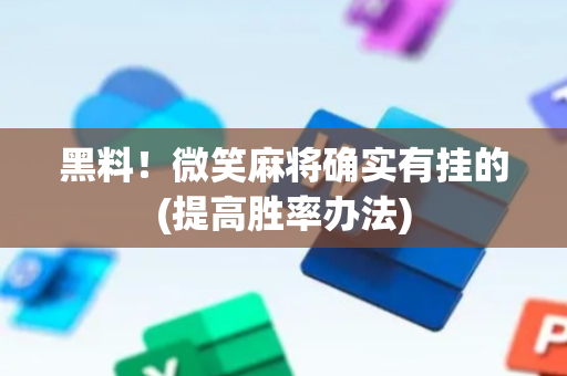 黑料！微笑麻将确实有挂的(提高胜率办法)
