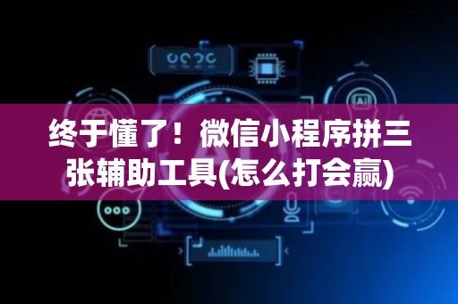 终于懂了！微信小程序拼三张辅助工具(怎么打会赢)