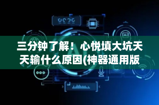 三分钟了解！心悦填大坑天天输什么原因(神器通用版)