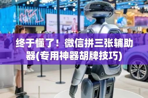 终于懂了！微信拼三张辅助器(专用神器胡牌技巧)