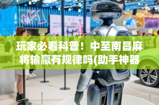 玩家必看科普！中至南昌麻将输赢有规律吗(助手神器外辅工具)