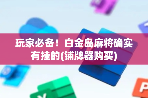 玩家必备！白金岛麻将确实有挂的(铺牌器购买)