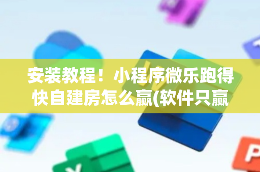 安装教程！小程序微乐跑得快自建房怎么赢(软件只赢不输)