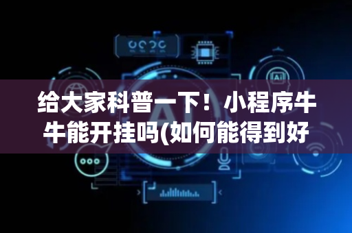 给大家科普一下！小程序牛牛能开挂吗(如何能得到好牌)