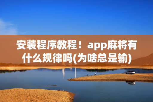 安装程序教程！app麻将有什么规律吗(为啥总是输)