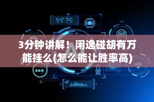 3分钟讲解！闲逸碰胡有万能挂么(怎么能让胜率高)