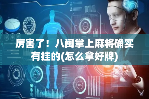 厉害了！八闽掌上麻将确实有挂的(怎么拿好牌)