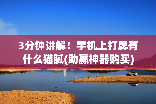 3分钟讲解！手机上打牌有什么猫腻(助赢神器购买)