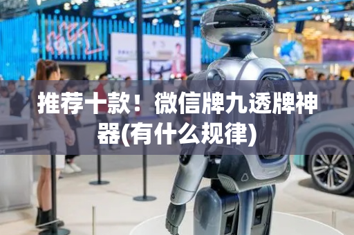 推荐十款！微信牌九透牌神器(有什么规律)