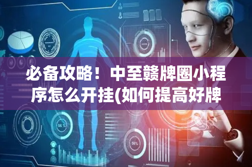 必备攻略！中至赣牌圈小程序怎么开挂(如何提高好牌几率)