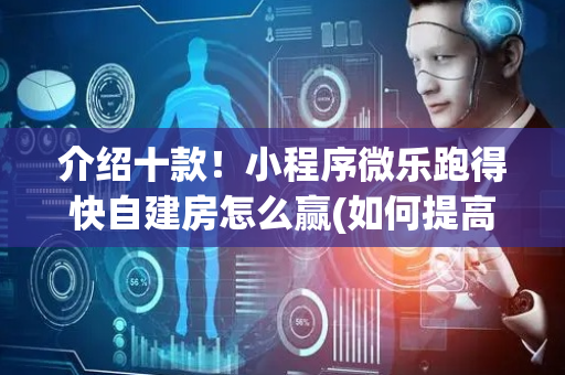 介绍十款！小程序微乐跑得快自建房怎么赢(如何提高好牌几率)