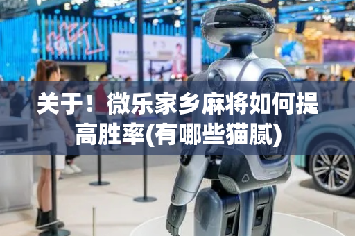 关于！微乐家乡麻将如何提高胜率(有哪些猫腻)