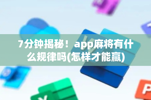 7分钟揭秘！app麻将有什么规律吗(怎样才能赢)
