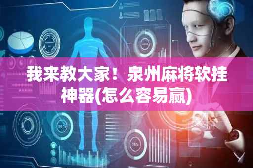 我来教大家！泉州麻将软挂神器(怎么容易赢)