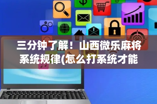 三分钟了解！山西微乐麻将系统规律(怎么打系统才能给好牌)