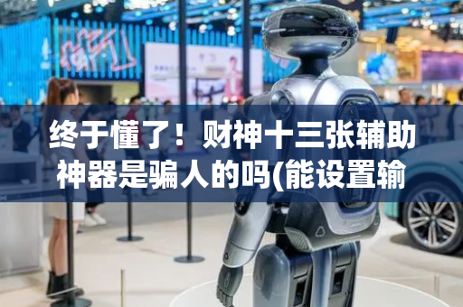 终于懂了！财神十三张辅助神器是骗人的吗(能设置输赢吗)