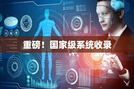 重磅！国家级系统收录
