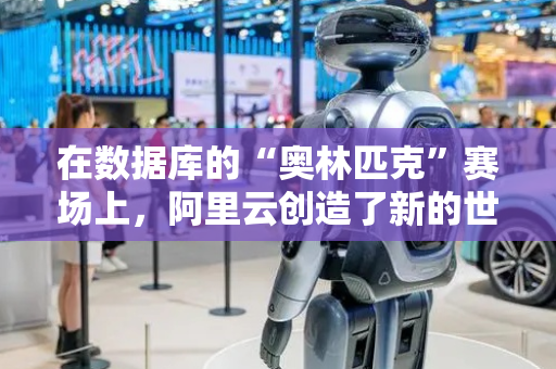 在数据库的“奥林匹克”赛场上，阿里云创造了新的世界纪录