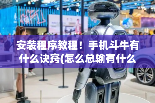 安装程序教程！手机斗牛有什么诀窍(怎么总输有什么猫腻)