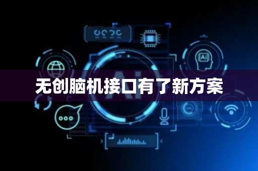 无创脑机接口有了新方案