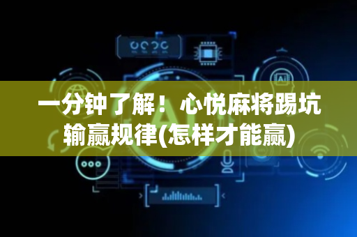 一分钟了解！心悦麻将踢坑输赢规律(怎样才能赢)