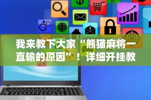 我来教下大家“熊猫麻将一直输的原因”！详细开挂教程（确实真的有挂)-抖音