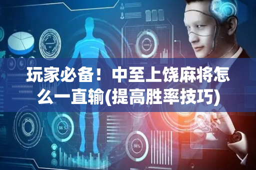 玩家必备！中至上饶麻将怎么一直输(提高胜率技巧)