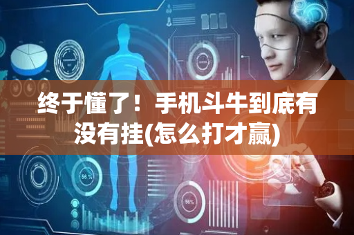 终于懂了！手机斗牛到底有没有挂(怎么打才赢)