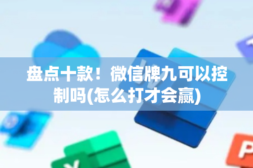 盘点十款！微信牌九可以控制吗(怎么打才会赢)