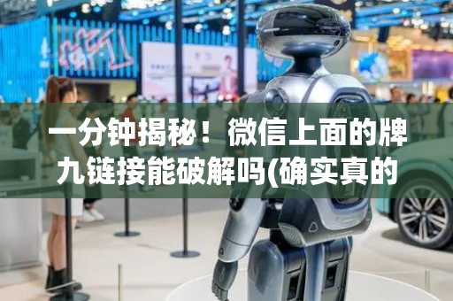 一分钟揭秘！微信上面的牌九链接能破解吗(确实真的有挂)