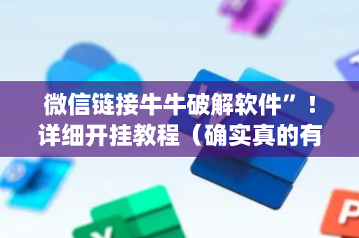 微信链接牛牛破解软件”！详细开挂教程（确实真的有挂)-抖音