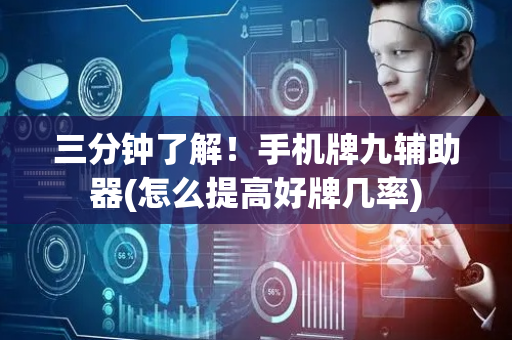 三分钟了解！手机牌九辅助器(怎么提高好牌几率)