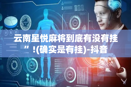 云南星悦麻将到底有没有挂”!(确实是有挂)-抖音