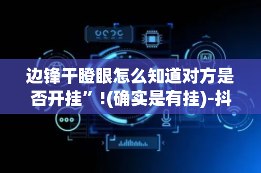 边锋干瞪眼怎么知道对方是否开挂”!(确实是有挂)-抖音