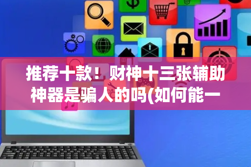 推荐十款！财神十三张辅助神器是骗人的吗(如何能一直赢)