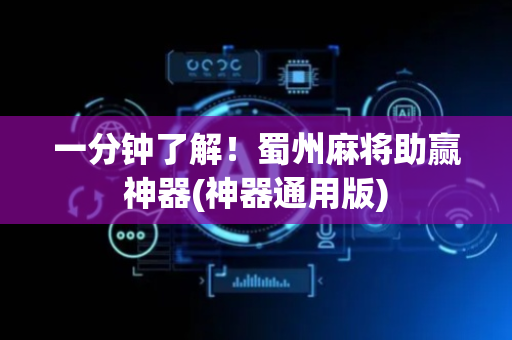 一分钟了解！蜀州麻将助赢神器(神器通用版)