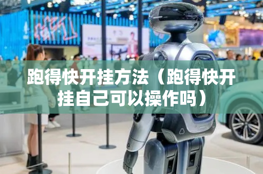 跑得快开挂方法（跑得快开挂自己可以操作吗）