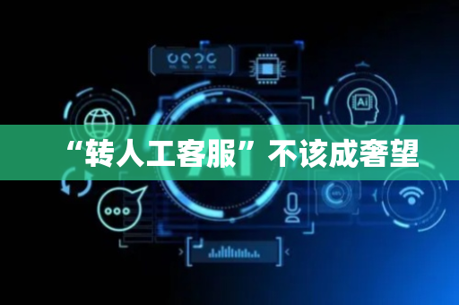 “转人工客服”不该成奢望