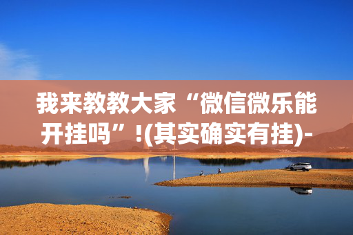 我来教教大家“微信微乐能开挂吗”!(其实确实有挂)-抖音